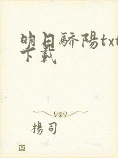 明日骄阳txt下载