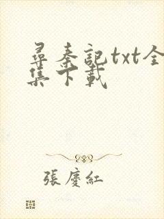 寻秦记txt全集下载