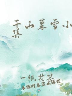千山暮雪小说全集