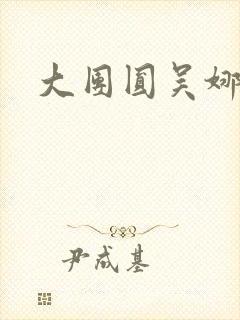 大团圆吴娜高敏