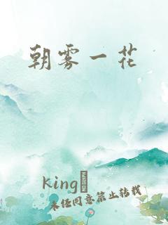 朝雾一花