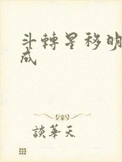 斗转星移明星合成