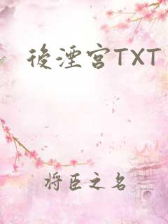 后湮宫TXT