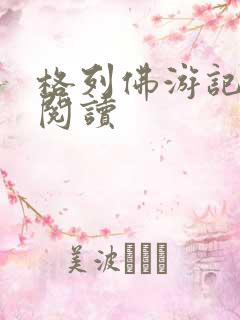 格列佛游记在线阅读