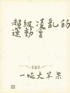 超级凌乱的校园运动会