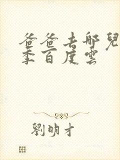 爸爸去哪儿第五季百度云