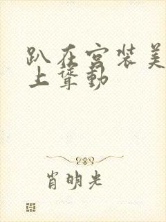 趴在宫装美妇身上耸动