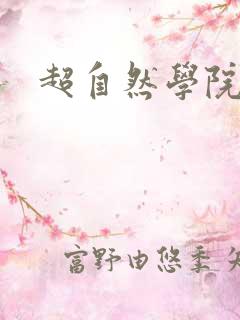 超自然学院