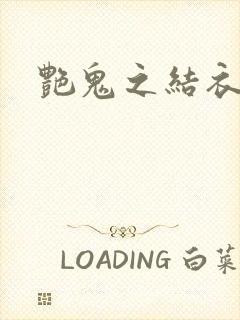 艳鬼之结衣人间