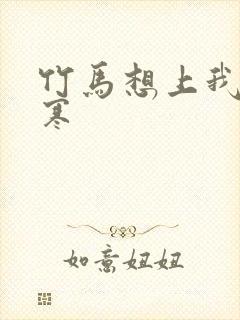 竹马想上我温清寒