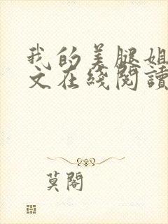 我的美腿姐姐全文在线阅读小说