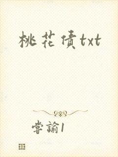 桃花债txt