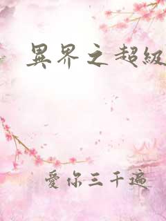 异界之超级战天