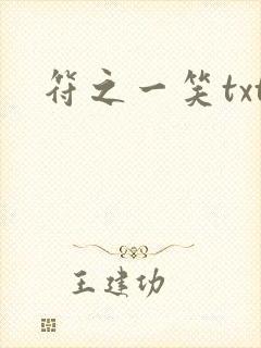 符之一笑txt