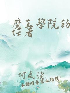 魔王学院的不适任者