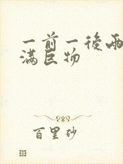 一前一后两根塞满巨物