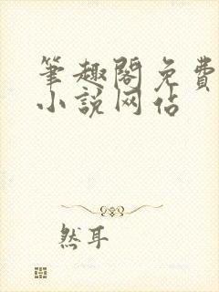 笔趣阁免费阅读小说网站