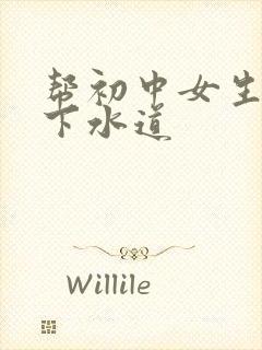 帮初中女生疏通下水道