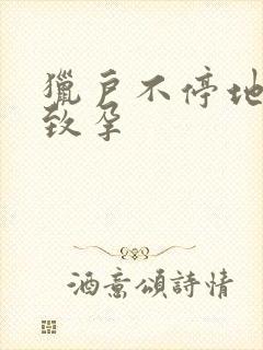 猎户不停地索要致孕