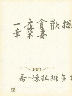 一夜贪欢总裁的幸孕妻