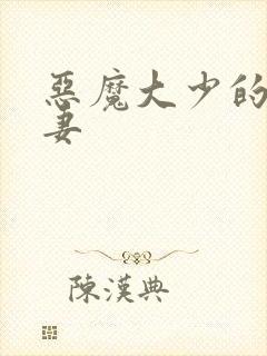 恶魔大少的小鲜妻