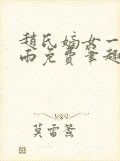 赵氏嫡女一蓑烟雨免费笔趣完整版小说