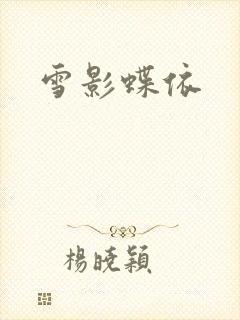 雪影蝶依