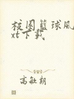 校园篮球风云txt下载