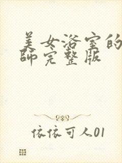 美女浴室的理疗师完整版