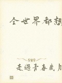 全世界都想宠我