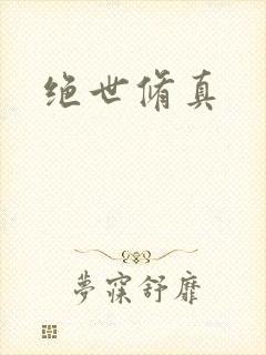 绝世修真