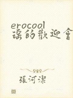 erocool瑶的欢迎会