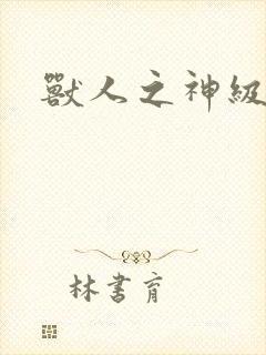 兽人之神级矿师