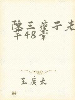 陈三瘦子老二芊芊48章
