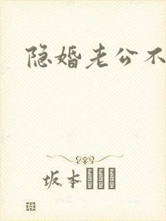 隐婚老公不节制