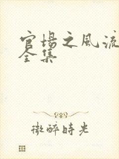 官场之风流秘史全集