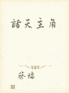 诸天主角