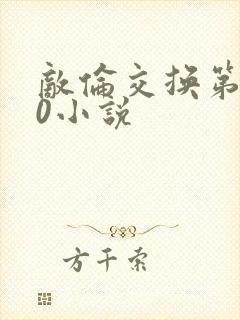 敌伦交换第150小说