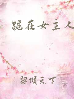 跪在女主人脚下