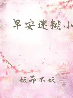 早安迷糊小甜心