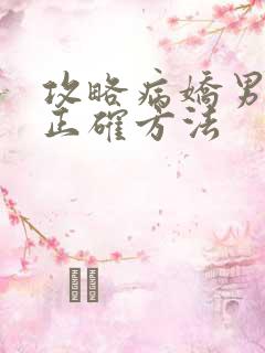 攻略病娇男配的正确方法