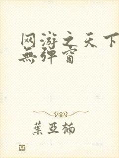 网游之天下无双无弹窗