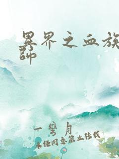 异界之血族狂法师