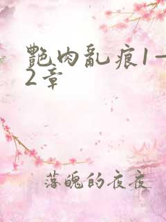 艳肉乱痕1—12章