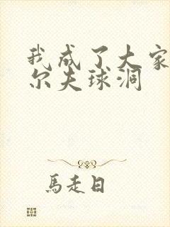 我成了大家的高尔夫球洞