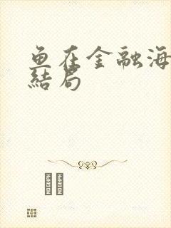 鱼在金融海啸中结局