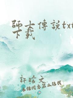 师士传说txt下载
