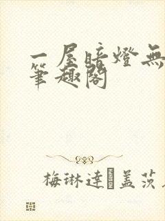 一屋暗灯无删减笔趣阁