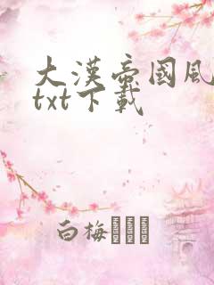 大汉帝国风云录txt下载