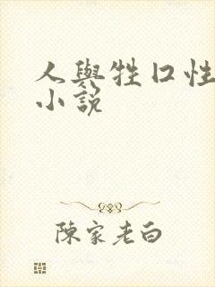 人与牲囗性恔配小说